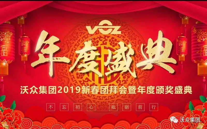 沃眾集團(tuán)年會(huì) 沃眾集團(tuán)年會(huì)